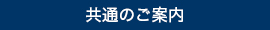 共通のご案内