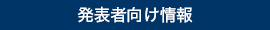 発表者向け情報