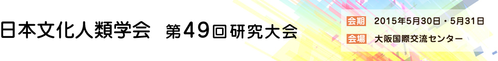 日本文化人類学会　第49回研究大会