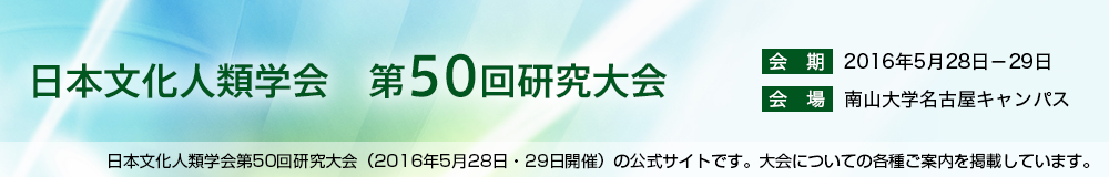 日本文化人類学会　第48回研究大会