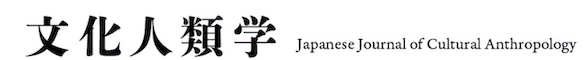 『文化人類学』