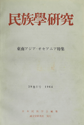 学会出版事業：『文化人類学』